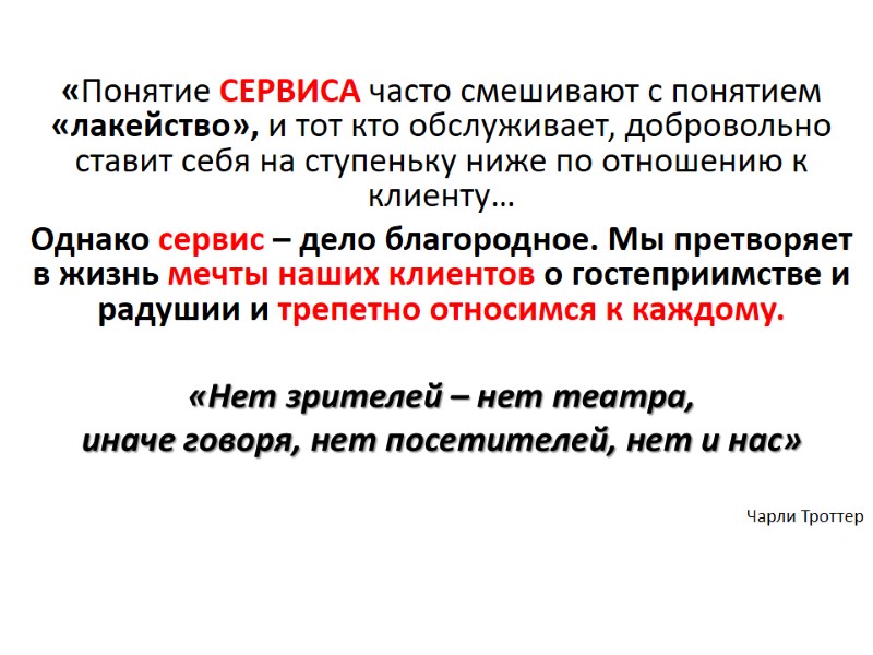 «Понятие СЕРВИСА часто смешивают с понятием «лакейство», и тот кто обслуживает, добровольно ставит себя